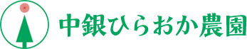 中銀ひらおか農園